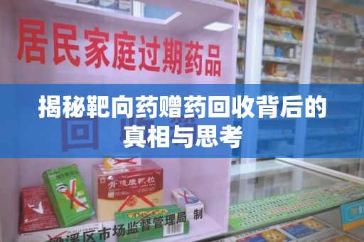 湛江揭秘靶向药赠药回收背后的真相与思考