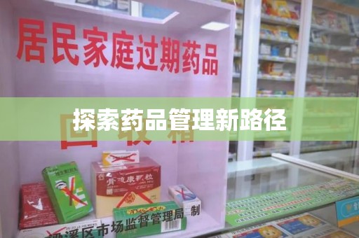 湛江探索药品管理新路径