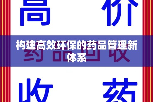 湛江构建高效环保的药品管理新体系