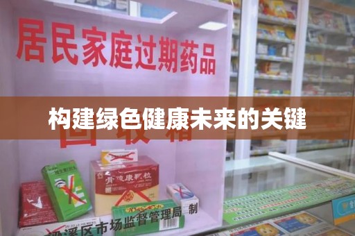 湛江构建绿色健康未来的关键