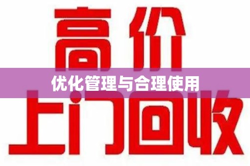 湛江优化管理与合理使用