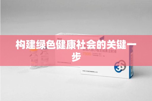 湛江构建绿色健康社会的关键一步