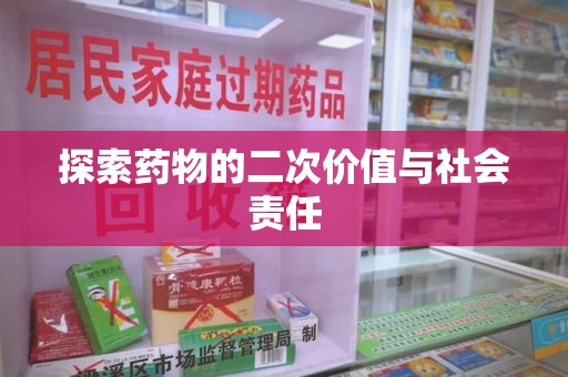 湛江探索药物的二次价值与社会责任