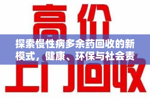 湛江探索慢性病多余药回收的新模式，健康、环保与社会责任的完美结合