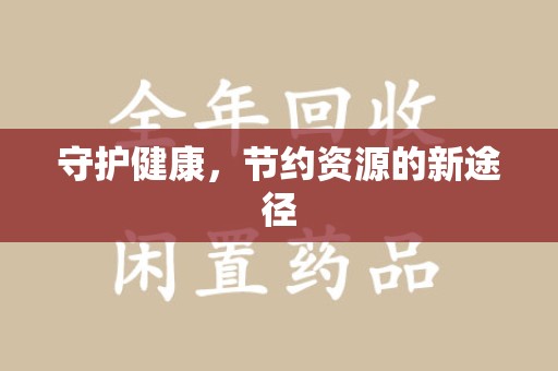 湛江守护健康，节约资源的新途径