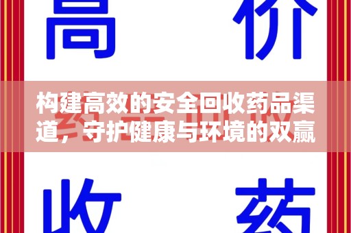 湛江构建高效的安全回收药品渠道，守护健康与环境的双赢之道