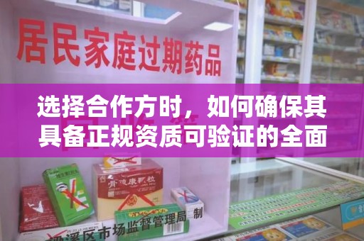 湛江选择合作方时，如何确保其具备正规资质可验证的全面指南