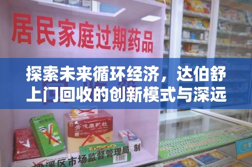 湛江探索未来循环经济，达伯舒上门回收的创新模式与深远影响