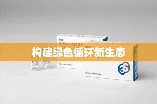 湛江构建绿色循环新生态