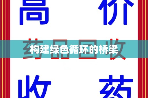湛江构建绿色循环的桥梁