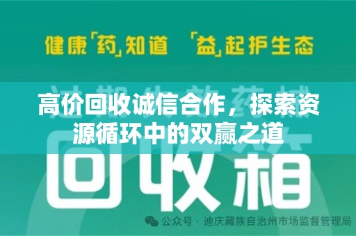 湛江高价回收诚信合作，探索资源循环中的双赢之道