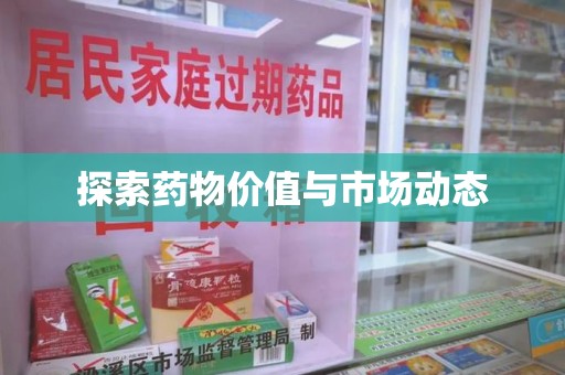 湛江探索药物价值与市场动态
