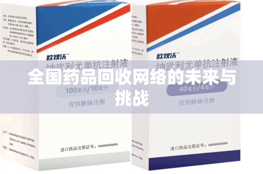 湛江全国药品回收网络的未来与挑战