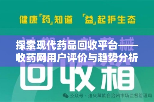 湛江探索现代药品回收平台——收药网用户评价与趋势分析