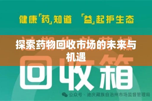 湛江探索药物回收市场的未来与机遇