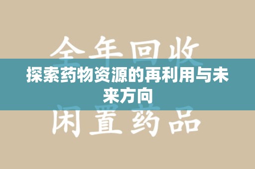 湛江探索药物资源的再利用与未来方向