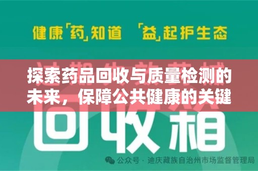 湛江探索药品回收与质量检测的未来，保障公共健康的关键步骤
