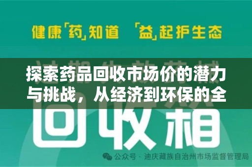 湛江探索药品回收市场价的潜力与挑战，从经济到环保的全面视角