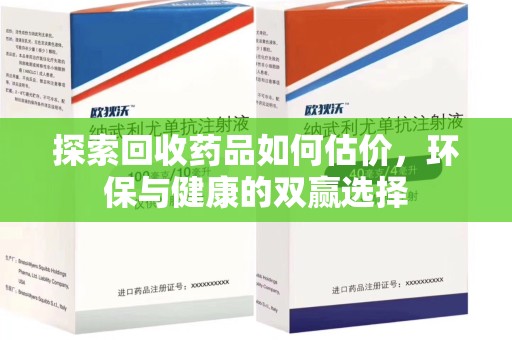 湛江探索回收药品如何估价，环保与健康的双赢选择