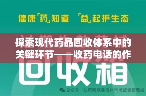 湛江探索现代药品回收体系中的关键环节——收药电话的作用