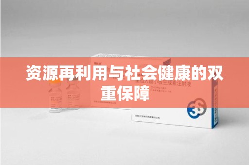 湛江资源再利用与社会健康的双重保障