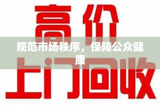 湛江规范市场秩序，保障公众健康
