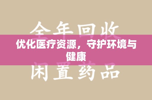 湛江优化医疗资源，守护环境与健康