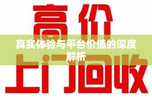 湛江真实体验与平台价值的深度解析