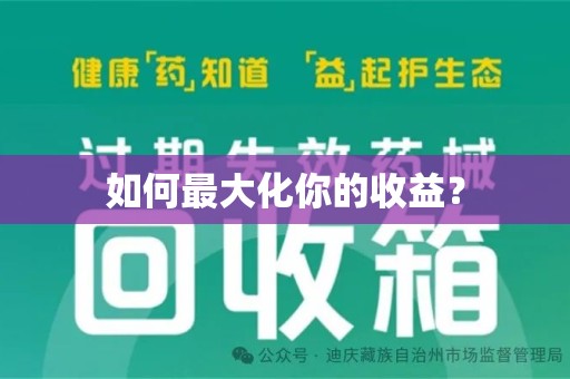 湛江如何最大化你的收益？