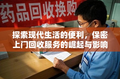 湛江探索现代生活的便利，保密上门回收服务的崛起与影响
