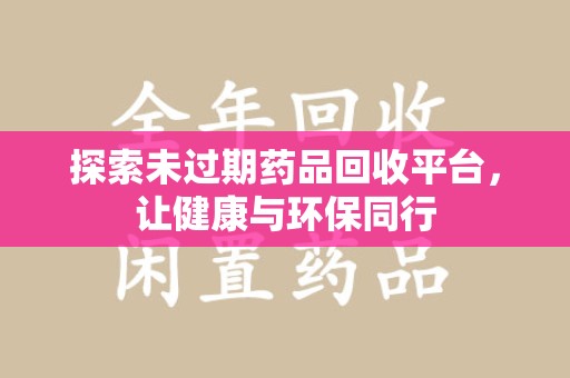 湛江探索未过期药品回收平台，让健康与环保同行