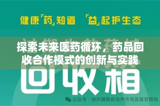 湛江探索未来医药循环，药品回收合作模式的创新与实践