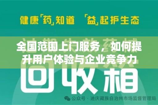 湛江全国范围上门服务，如何提升用户体验与企业竞争力
