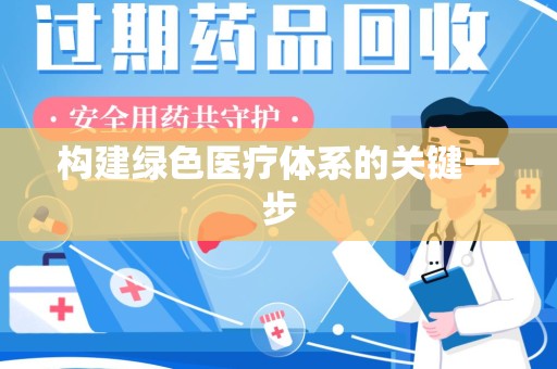 湛江构建绿色医疗体系的关键一步