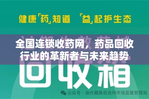 湛江全国连锁收药网，药品回收行业的革新者与未来趋势