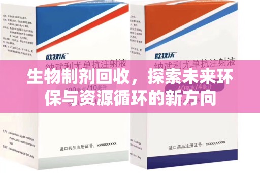 湛江生物制剂回收，探索未来环保与资源循环的新方向