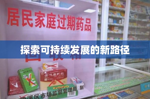 湛江探索可持续发展的新路径