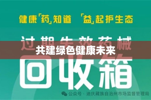 湛江共建绿色健康未来