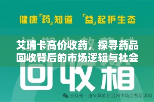 湛江艾瑞卡高价收药，探寻药品回收背后的市场逻辑与社会影响
