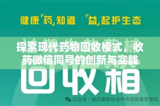 湛江探索现代药物回收模式，收药微信同号的创新与实践