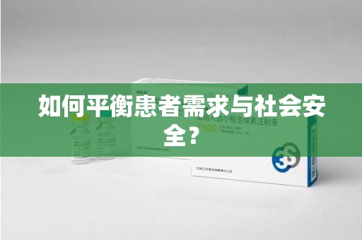 湛江如何平衡患者需求与社会安全？
