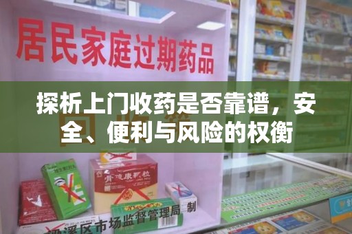 湛江探析上门收药是否靠谱，安全、便利与风险的权衡