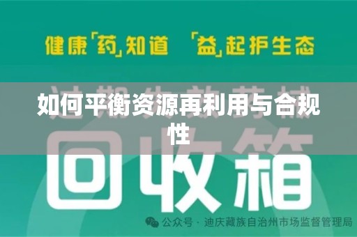 湛江如何平衡资源再利用与合规性