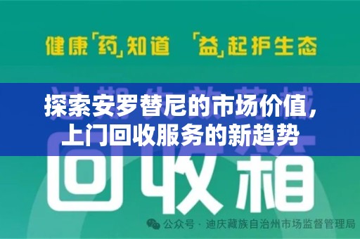 湛江探索安罗替尼的市场价值，上门回收服务的新趋势