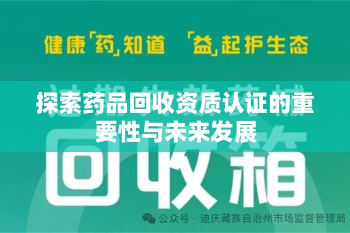 湛江探索药品回收资质认证的重要性与未来发展