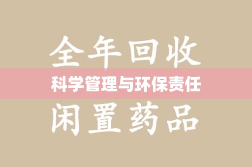 湛江科学管理与环保责任