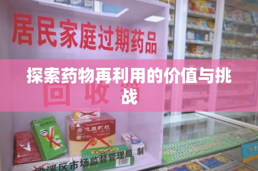 湛江探索药物再利用的价值与挑战