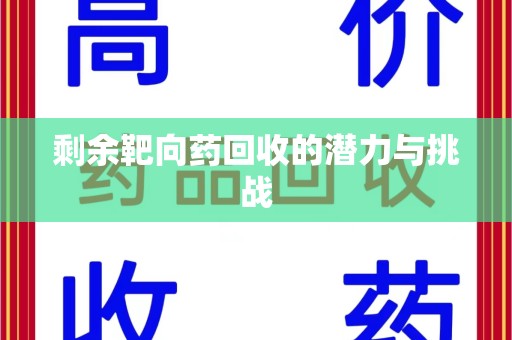 湛江剩余靶向药回收的潜力与挑战