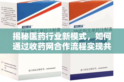 湛江揭秘医药行业新模式，如何通过收药网合作流程实现共赢