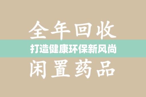湛江打造健康环保新风尚